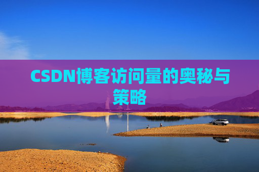 CSDN博客访问量的奥秘与策略